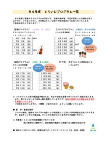 R6年度 全プログラム案内のサムネイル