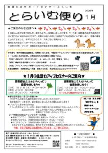 とらいむ便り08年1月のサムネイル